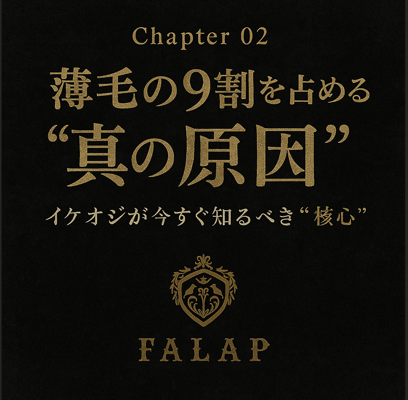 あなたの努力を無駄にする“犯人”は、頭皮の外にはいない