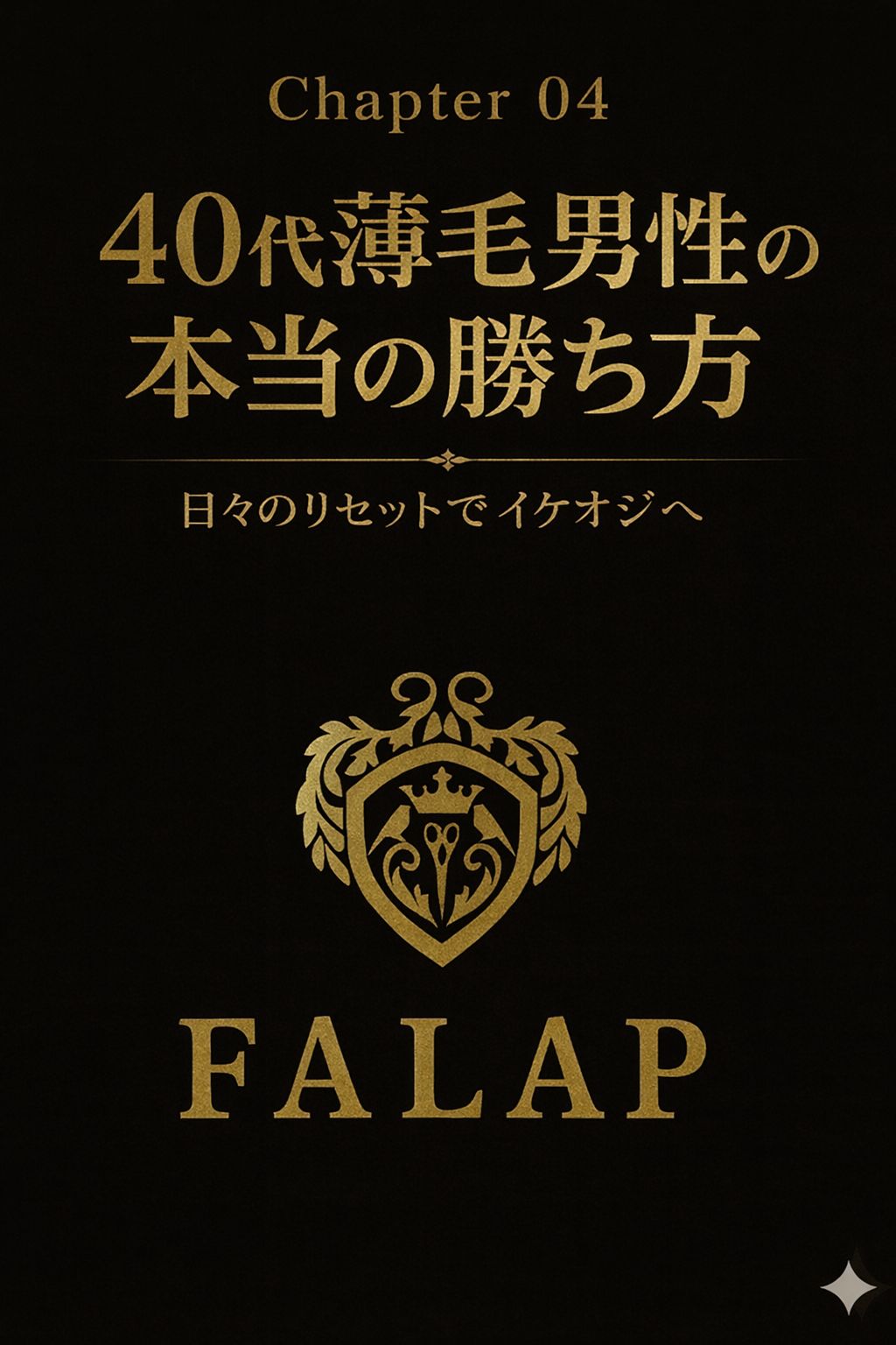 40代薄毛男性の本当の『勝ち方』